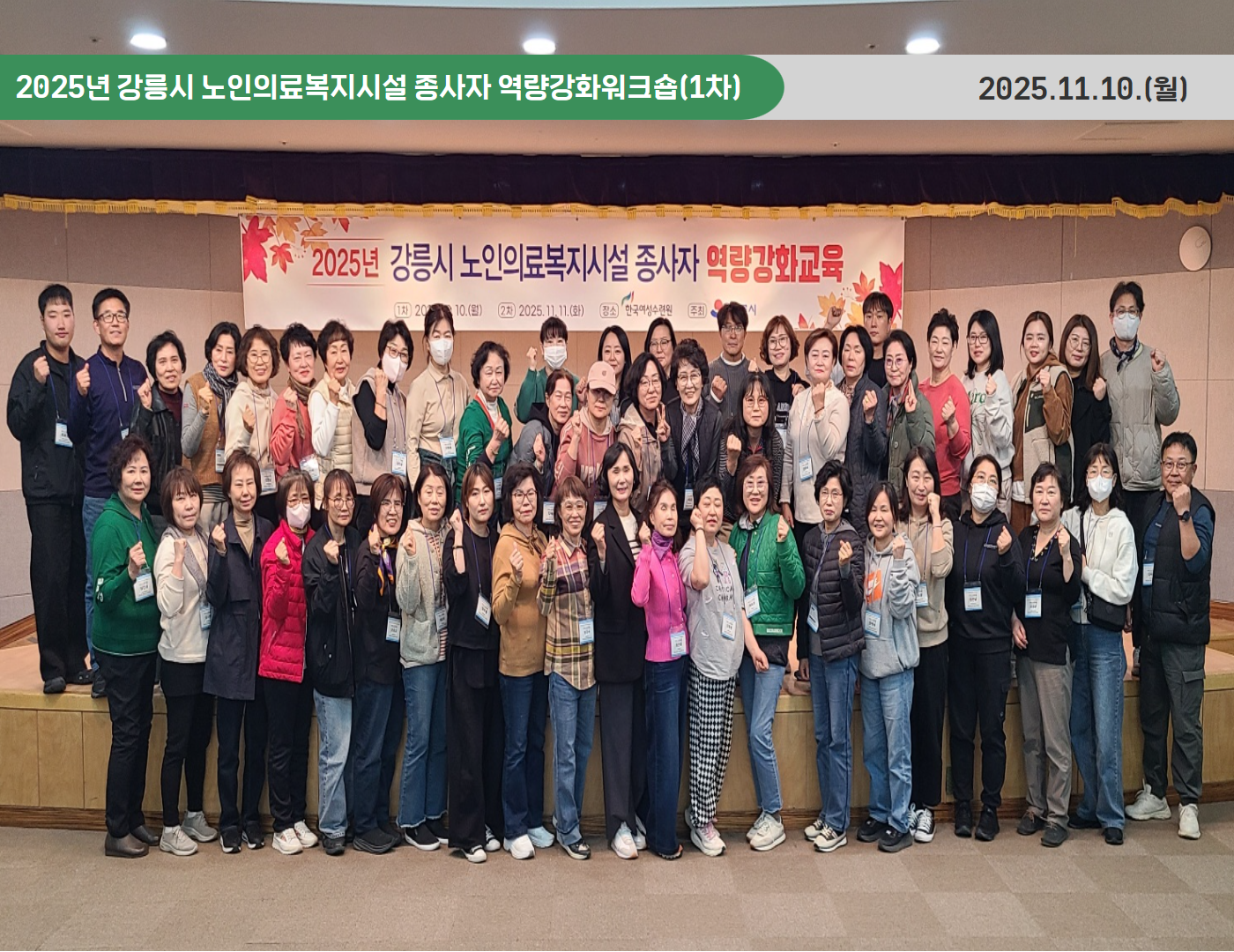 2025년 강릉시 노인의료복지시설 종사자 역량강화 워크숍 1차(2025.11.10)